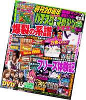 パチスロ攻略マガジンドラゴン 創刊20周年