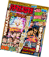 月刊パチマガスロマガ