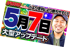 パチマガスロマガMobile 大型アップデート