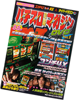 パチスロ攻略マガジンDVD