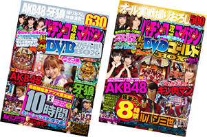 パチンコ攻略マガジンスペシャルDVDBOX