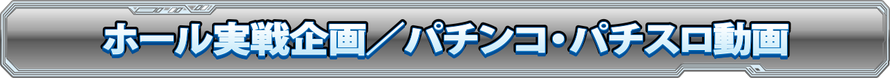 ホール実戦企画 パチンコ・パチスロ動画