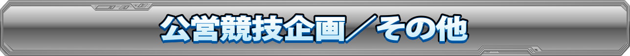 公営競技企画 その他