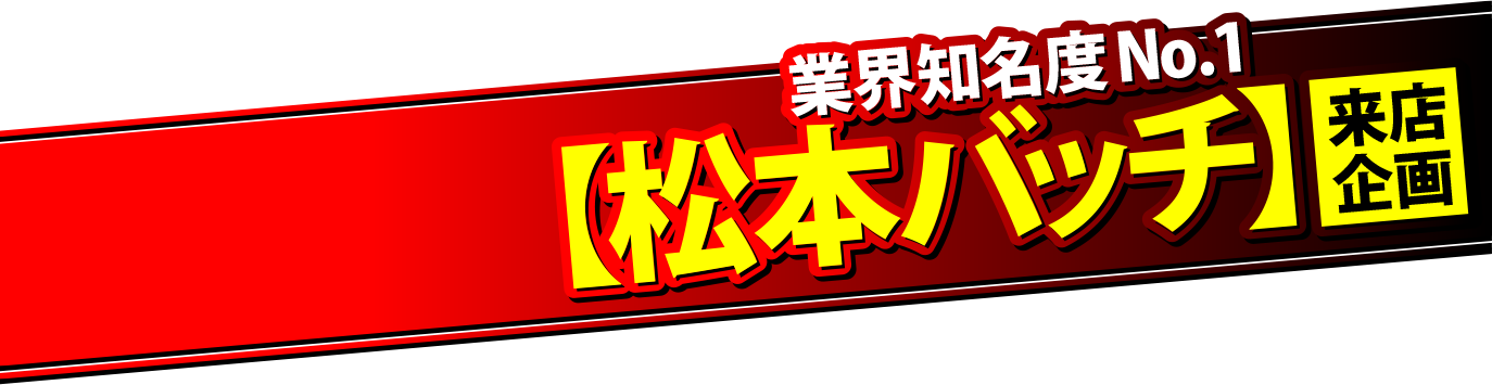 知名度No.1ライター 松本バッチが来店
