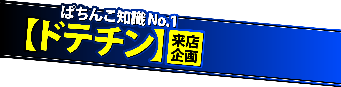 パチンコ知識No.1ライター ドテチンが来店