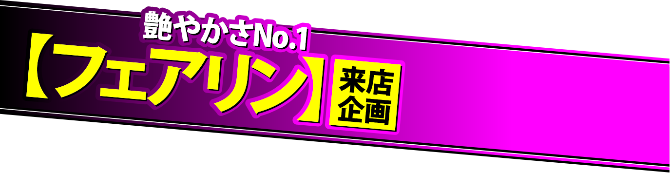 艶やかさNo.1ライター フェアリンが来店