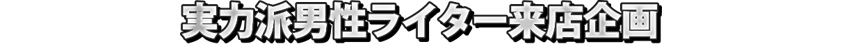 信念を貫く漢の来店！を是非体感してください！