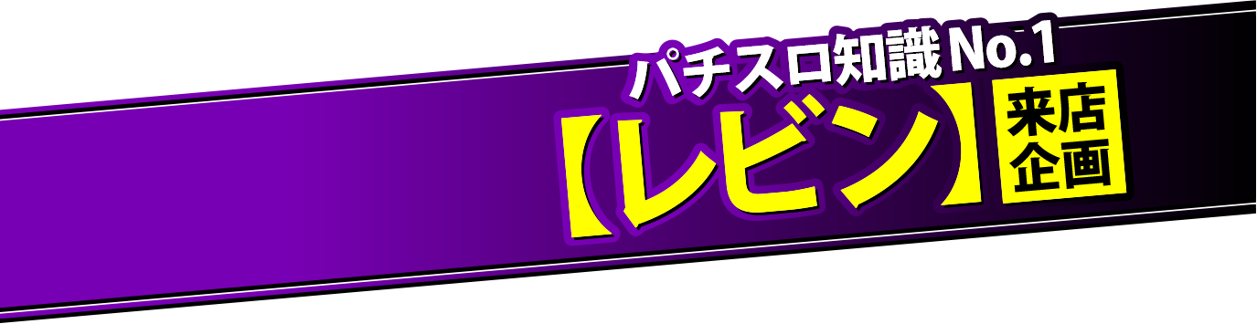 剛腕No.1ライター レビンが来店