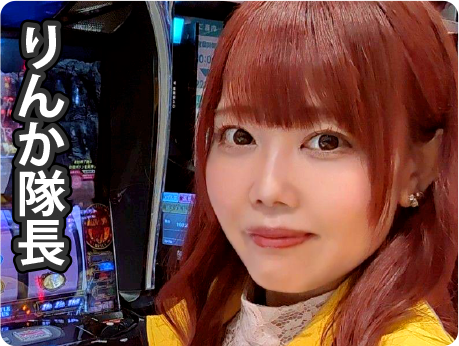 りんか隊長