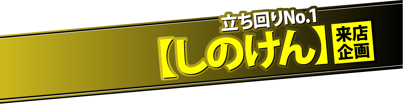 立ち回りNo.1ライター しのけんが来店