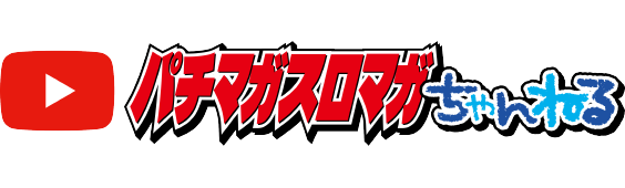 パチマガスロマガ