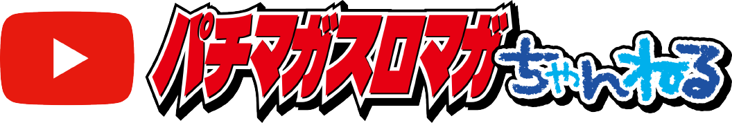 パチマガスロマガちゃんねる