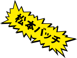 松本バッチ
