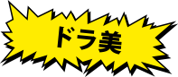 ドラ美
