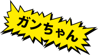 ガンちゃん
