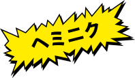 ヘミニク