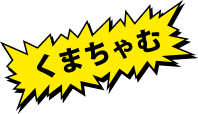くまちゃむ