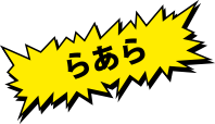らあら