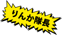りんか