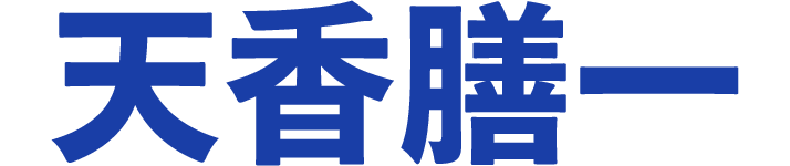天香膳一