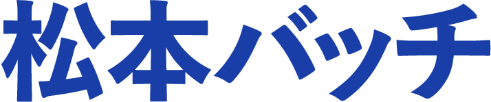 松本バッチ