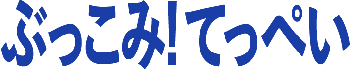 ぶっこみ! てっぺい