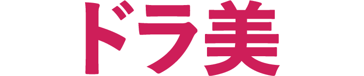 ドラ美