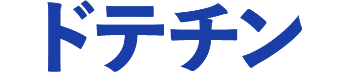 ドテチン