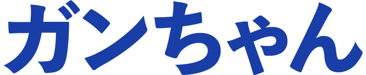 ガンちゃん