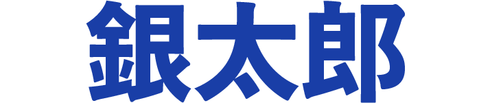 銀太郎