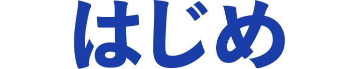 はじめ