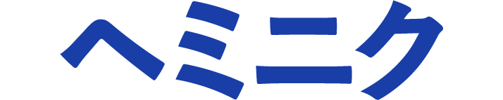 ヘミニク