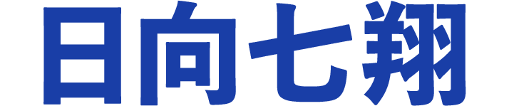 日向七翔