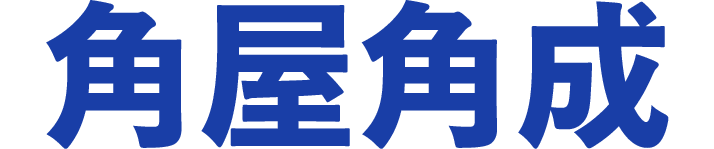 角屋角成