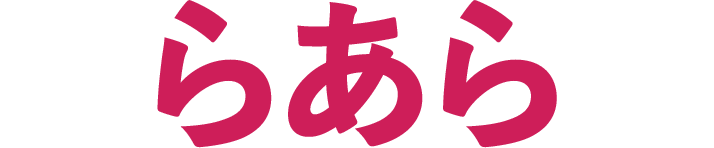 らあら