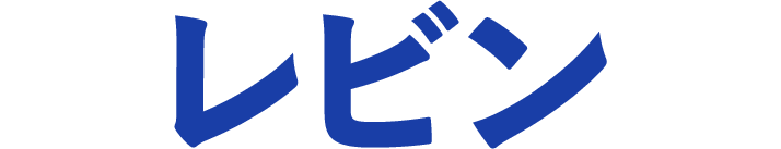 レビン