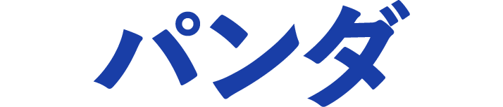パンダ
