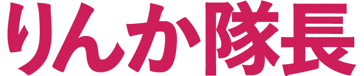 りんか隊長