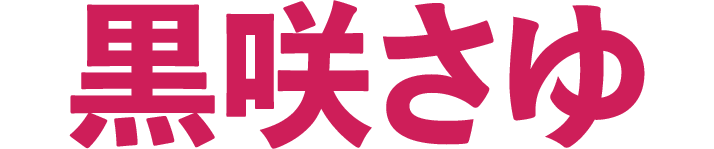 黒咲さゆ