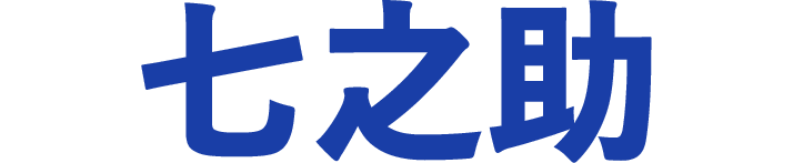 七之助