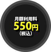 月額利用料550円