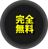 完全無料