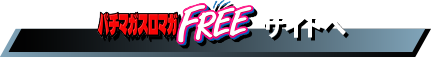 パチマガスロマガFREE サイトへ