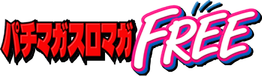 パチマガスロマガFREE