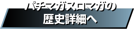 パチマガスロマガの歴史詳細へ