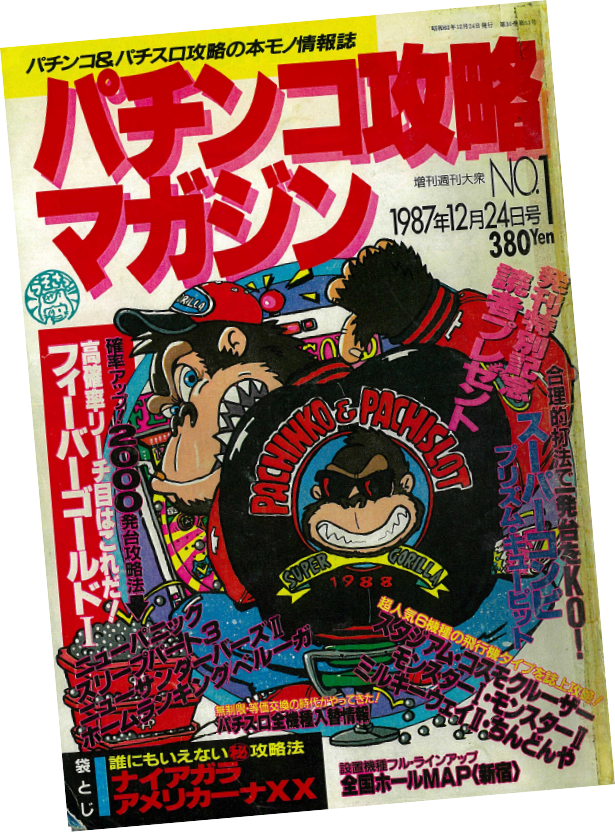 パチンコ攻略マガジン創刊号
