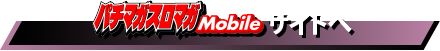 パチマガスロマガMobile サイトへ