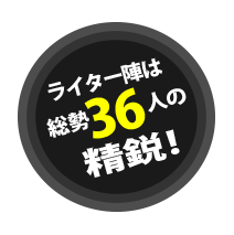 総勢36人の精鋭!
