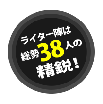 総勢38人の精鋭!