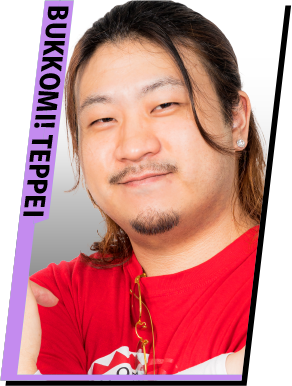 ぶっこみ! てっぺい